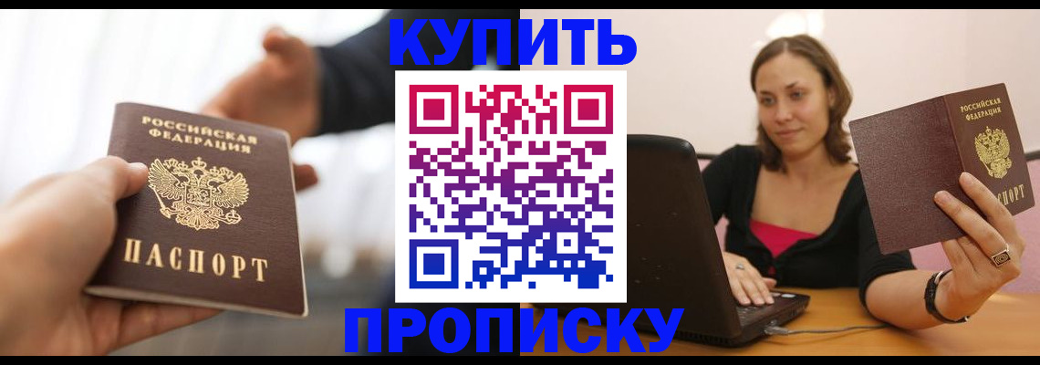 купить прописку в Волоколамске